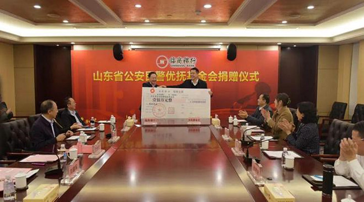 临商银行向山东省公安民警优抚基金会捐赠100万元